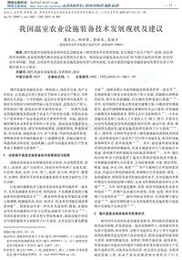 我國溫室農(nóng)業(yè)設施裝備技術發(fā)展現(xiàn)狀及建議.pdf