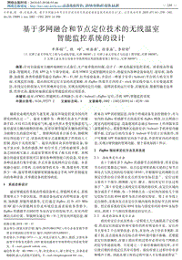 基于多網(wǎng)融合和節(jié)點(diǎn)定位技術(shù)的無線溫室智能監(jiān)控系統(tǒng)的設(shè)計(jì).pdf