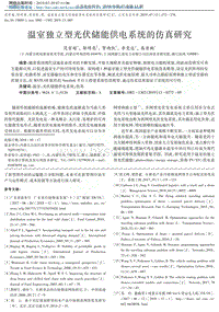 溫室獨立型光伏儲能供電系統(tǒng)的仿真研究.pdf