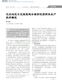 遼北地區(qū)日光溫室越冬番茄優(yōu)質(zhì)高效生產(chǎn)技術(shù)模式.pdf