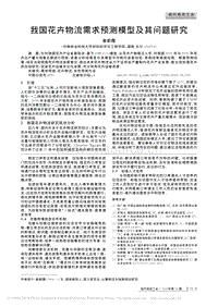 我國花卉物流需求預測模型及其問題研究_姜蔚霞.pdf