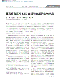 蕹菜芽苗菜對LED光強(qiáng)和光質(zhì)的生長響應(yīng)_趙碩.pdf