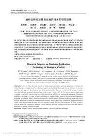 植物生物防治精準化施藥技術(shù)的研究進展_吳曉青.pdf