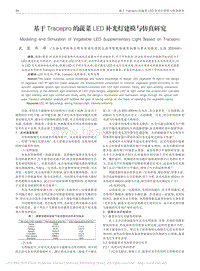 基于Tracepro的蔬菜LED補光燈建模與仿真研究_武慧.pdf