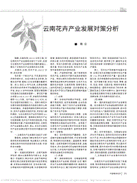 云南花卉產(chǎn)業(yè)發(fā)展對策分析_熊云.pdf