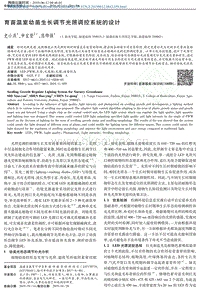 育苗溫室幼苗生長調(diào)節(jié)光照調(diào)控系統(tǒng)的設(shè)計_史小燕.pdf