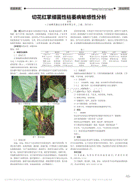切花紅掌細(xì)菌性枯萎病敏感性分析_李賀.pdf