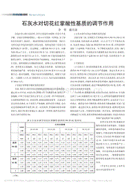石灰水對切花紅掌酸性基質的調節(jié)作用_李賀.pdf