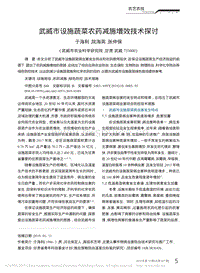 武威市設(shè)施蔬菜農(nóng)藥減施增效技術(shù)探討_于海利.pdf