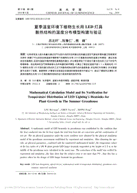 夏季溫室環(huán)境下植物生長用LED燈具散熱結(jié)構(gòu)的溫度分布模型構(gòu)建與驗證