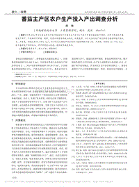 番茄主產(chǎn)區(qū)農(nóng)戶生產(chǎn)投入產(chǎn)出調(diào)查分析_鄭偉.pdf