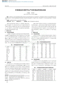 京津冀地區(qū)清明節(jié)生產(chǎn)切花菊品種篩選試驗(yàn)_吉建斌.pdf