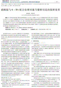 硝酸銀與6-BA配合處理對康乃馨鮮切花的保鮮效果