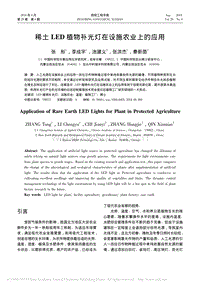 稀土LED植物補光燈在設(shè)施農(nóng)業(yè)上的應(yīng)用_張彤.pdf