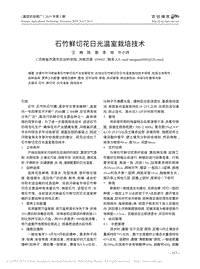 石竹鮮切花日光溫室栽培技術(shù)_王梅.pdf
