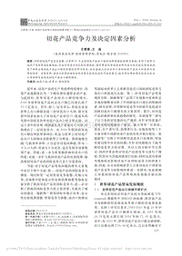 切花產(chǎn)品競爭力及決定因素分析_王菁菁.pdf