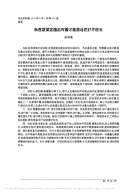 秋茬蔬菜定植后咋管才能苗壯花好不旺長(zhǎng).pdf