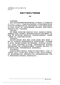 高溫天氣蔬菜生產(chǎn)管理措施.pdf