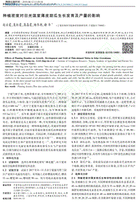 種植密度對(duì)日光溫室薄皮甜瓜生長(zhǎng)發(fā)育及產(chǎn)量的影響.pdf