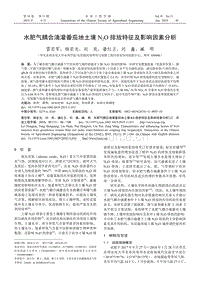 水肥氣耦合滴灌番茄地土壤N2O排放特征及影響因素分析.pdf