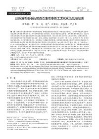 加熱消毒設(shè)備處理西瓜重茬基質(zhì)工藝優(yōu)化及栽培效果.pdf