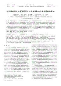 遮陽(yáng)網(wǎng)對(duì)西北地區(qū)夏季圍欄牛場(chǎng)環(huán)境和肉牛生理特征的影響.pdf