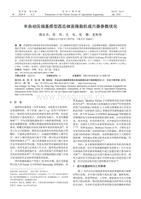 半自動壓縮基質(zhì)型西瓜缽苗移栽機(jī)成穴器參數(shù)優(yōu)化.pdf