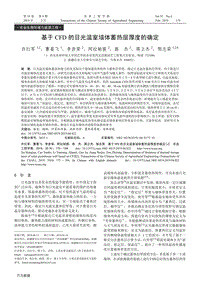 基于CFD的日光溫室墻體蓄熱層厚度的確定.pdf