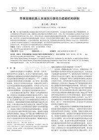 蘋果采摘機(jī)器人末端執(zhí)行器恒力柔順機(jī)構(gòu)研制.pdf