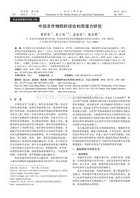 中國農作物秸稈綜合利用潛力研究.pdf
