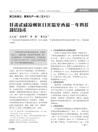 甘肅武威涼州區(qū)日光溫室西瓜一年四茬栽培技術(shù).pdf