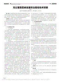 無公害蔬菜病蟲害防治栽培技術(shù)探索.pdf