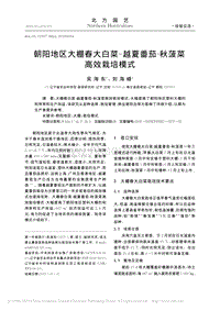 朝陽地區(qū)大棚春大白菜越夏番茄秋菠菜高效栽培模式.pdf