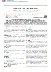 切花月季紅衣主教日光溫室栽培技術(shù)規(guī)程.pdf