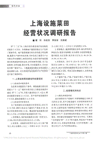 上海設(shè)施菜田經(jīng)營狀況調(diào)研報告