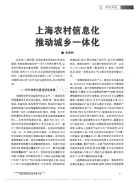 上海農(nóng)村信息化推動城鄉(xiāng)一體化