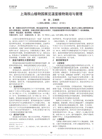 上海辰山植物園展覽溫室植物栽培與管理