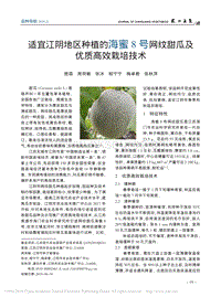 適宜江陰地區(qū)種植的海蜜8號網紋甜瓜及優(yōu)質高效栽培技術.pdf