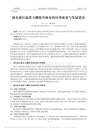 浦東新區(qū)蔬菜大棚除草地布的應用成效與發(fā)展建議