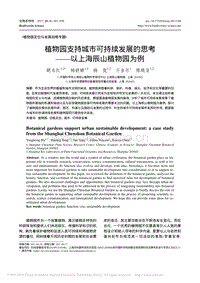 植物園支持城市可持續(xù)發(fā)展的思考以上海辰山植物園為例