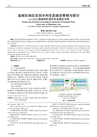 鹽堿化地區(qū)農(nóng)田水利生態(tài)建設(shè)策略與探討 ——以上海崇明區(qū)現(xiàn)代農(nóng)業(yè)園區(qū)為例.pdf