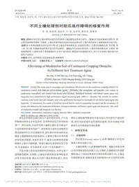 不同土壤處理劑對(duì)甜瓜連作障礙的修復(fù)作用