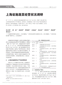 上海設(shè)施蔬菜經(jīng)營狀況調(diào)研