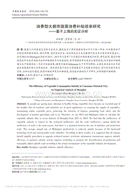 消費型大都市蔬菜消費補貼效率研究基于上海的實證分析