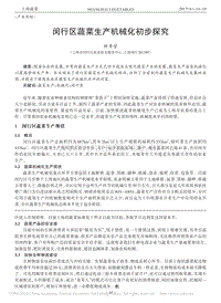 閔行區(qū)蔬菜生產(chǎn)機(jī)械化初步探究