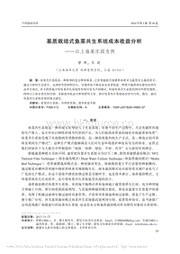 基質栽培式魚菜共生系統(tǒng)成本收益分析以上海某莊園為例