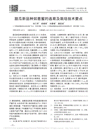 甜瓜新品種如意蜜的選育及栽培技術(shù)要點