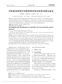 河南省設(shè)施保護(hù)地蔬菜根結(jié)線蟲(chóng)種類調(diào)查及鑒定
