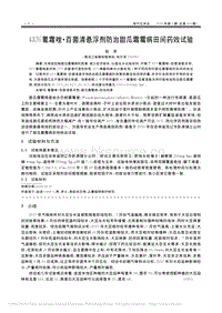 "氰霜唑"百菌清懸浮劑防治甜瓜霜霉病田間藥效試驗(yàn)