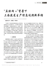 “互聯(lián)網(wǎng)+”背景下上海蔬菜生產(chǎn)信息追溯新舉措